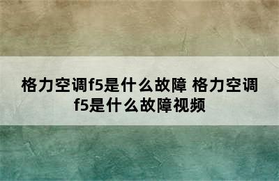 格力空调f5是什么故障 格力空调f5是什么故障视频